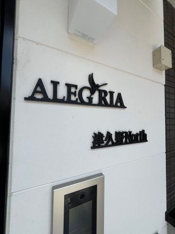 ALEGRIA津久野Northのその他