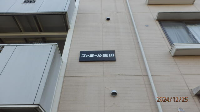 ファミール生田のその他共用部分