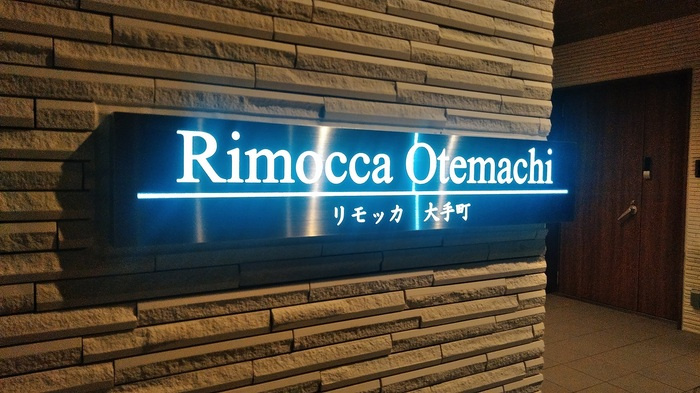 リモッカ大手町のその他共用部分|館銘板
