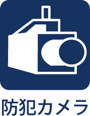 ライオンズマンション武蔵砂川の防犯設備|【Security camera】◆安心感重視◆防犯カメラを設置し、共用部の見守りにも配慮。日々の暮らしに安心感を添える、落ち着いた住環境が整っています。