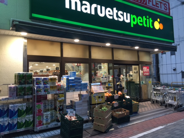 ステージファースト芝公園の周辺|マルエツプチ 芝二丁目店 164m