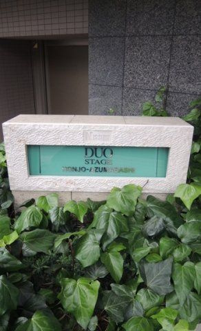 日神デュオステージ本所吾妻橋のその他