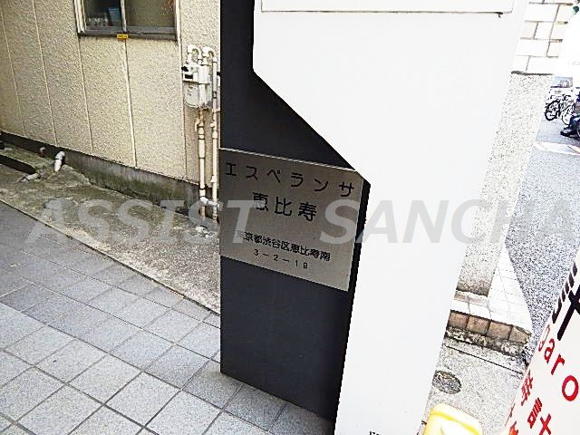 エスペランサ恵比寿のその他共用部分
