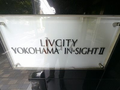 リヴシティ横濱インサイトⅡのその他