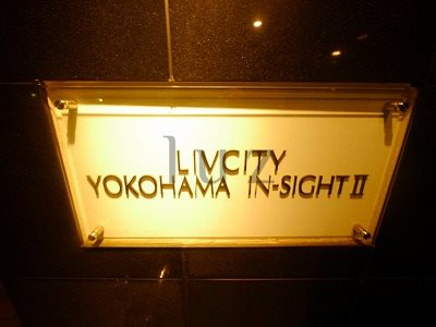リヴシティ横濱インサイトⅡのその他
