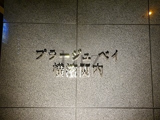 プラージュベイ横濱関内のその他