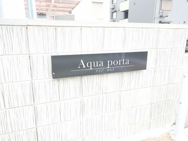 アクアポルタのその他