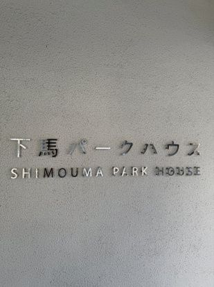 下馬パークハウスのその他