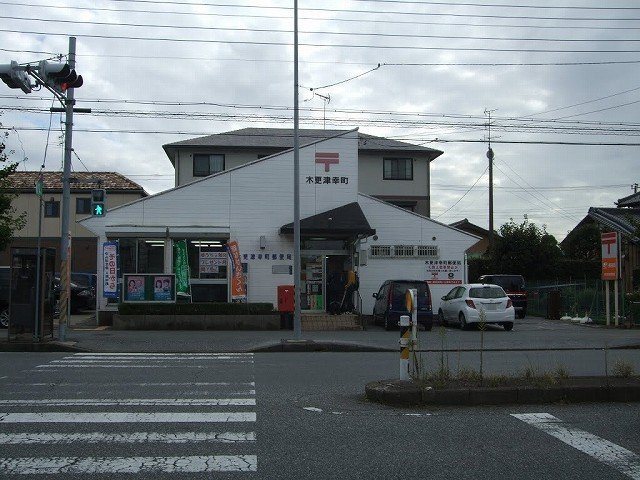 【周辺】 | コウチターナ | 木更津幸町郵便局まで750m