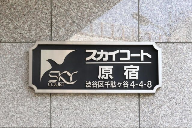 スカイコート原宿のその他