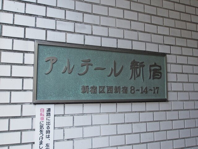 アルテール新宿のその他|アルテール新宿：「西新宿」駅徒歩２分！