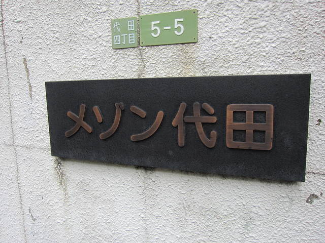 メゾン代田の周辺|メゾン代田