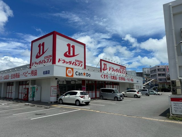 リーブルガーデン名護市宮里　第２・２号棟の周辺|ドラッグイレブン名護店まで徒歩６分♪