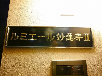 ルミエール妙蓮寺Ⅱのその他