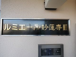ルミエール妙蓮寺Ⅱのその他