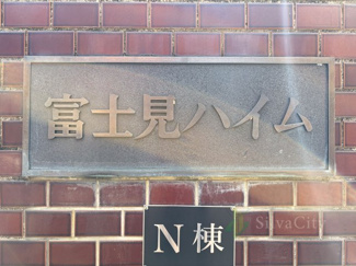 【現況写真】 | 富士見ハイム北棟