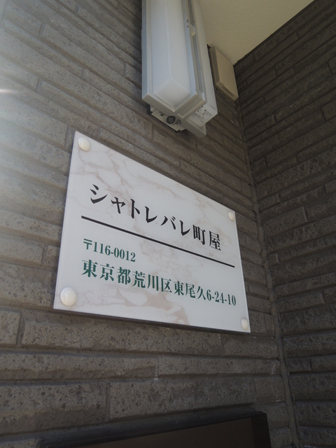 シャトレバレ町屋 