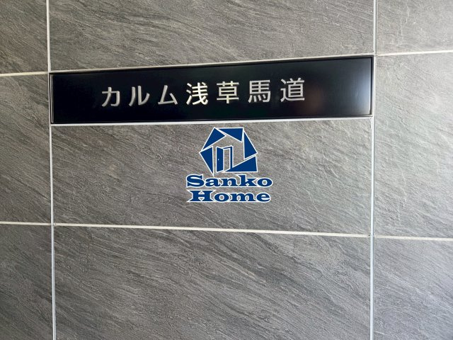カルム浅草馬道の外観