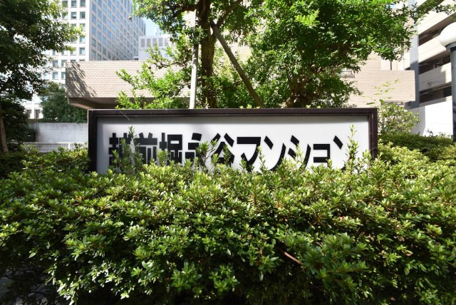 【現況写真】 | 越前堀永谷マンション | エントランスに掲げられた、マンション名を示す館銘板。さほど激しく主張はしませんが、しっかりと掲示されています。～即日のご見学可能～　お問合せはお気軽にどうぞ。
