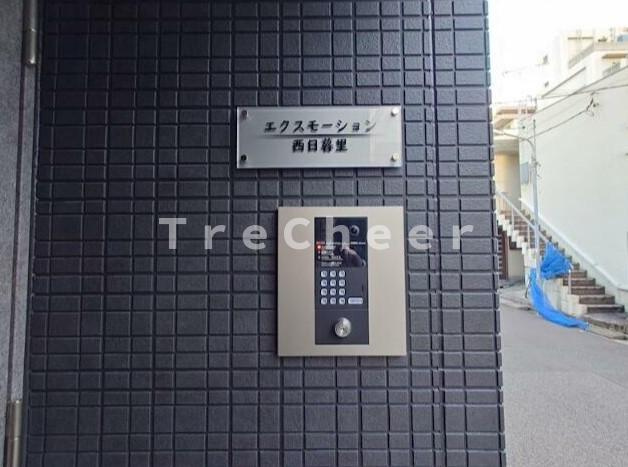 エクスモーション西日暮里のセキュリティ