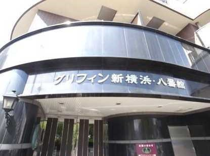 グリフィン新横浜八番館のその他