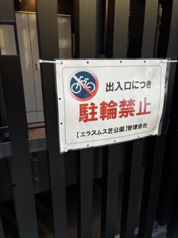 エラスムス芝公園