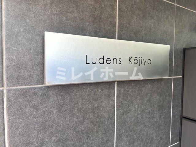 Ludens糀谷のその他共用部分