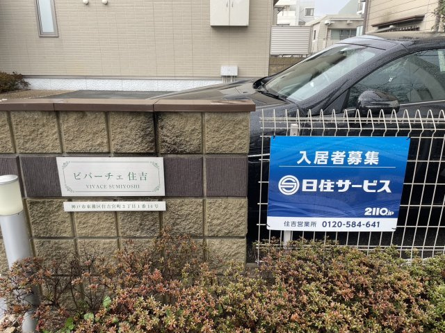 ビバーチェ住吉の周辺