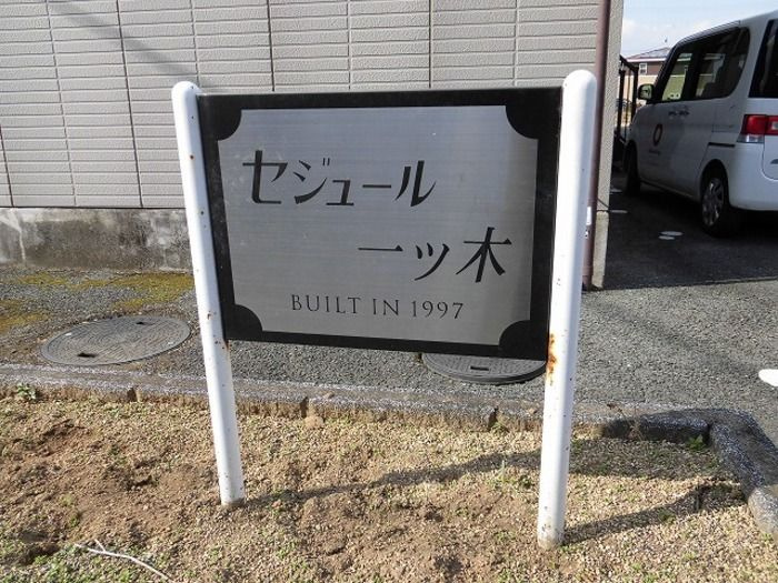 セジュール一ツ木のエントランス