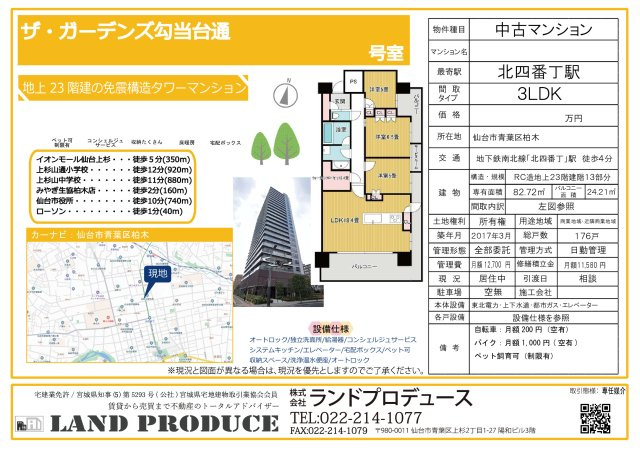 仙台市青葉区柏木 中古マンションの画像