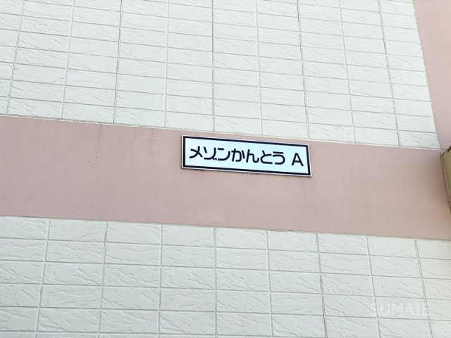 メゾンかんとうのその他共用部分|ランドマーク！