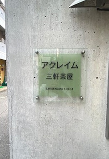 【その他】 | アクレイム三軒茶屋