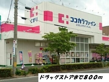 カトルセゾン五反田Ⅲの周辺|ココカラファインまで800m