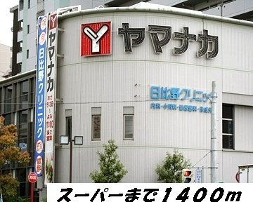 ファミール大山の周辺|ヤマナカまで1400m