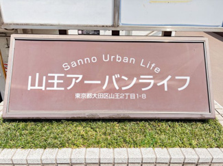 【現況写真】 | 山王アーバンライフ