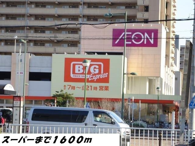 アザレア　由の周辺|ビッグまで1600m