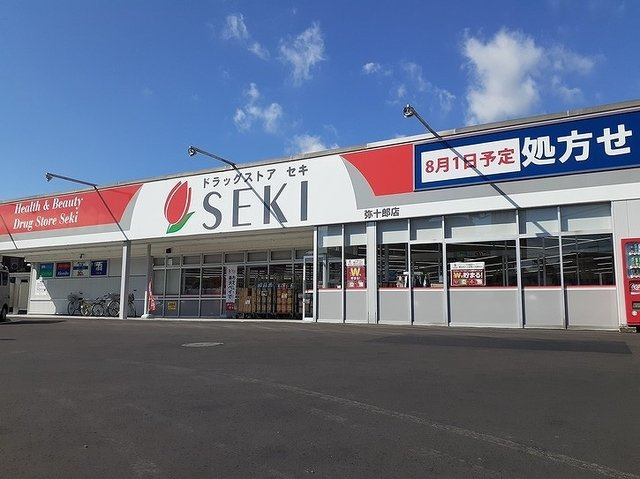 グレイスの周辺|ドラッグストアセキ弥十郎店まで400m