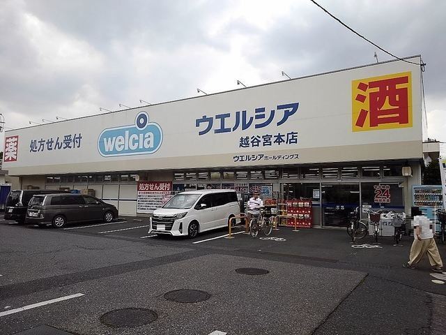 ウィンズハイムの周辺|ウエルシア越谷宮本店まで550m