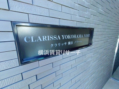  | クラリッサ横浜ノワール
