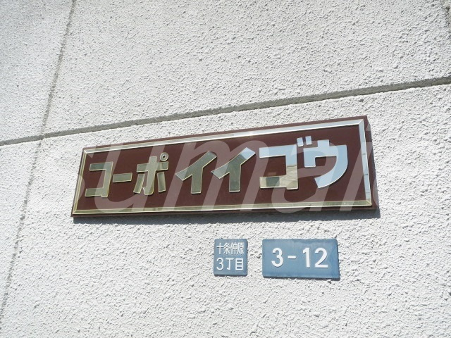 コーポイイゴウの周辺|物件看板です☆