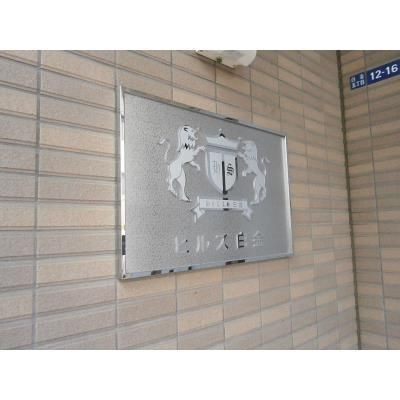 ヒルズ白金のその他