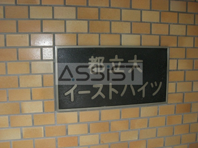 都立大イーストハイツのその他