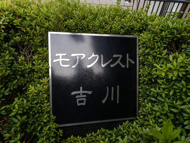 モアクレスト吉川の外観|外観です