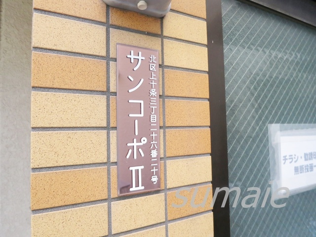 サンコーポⅡの周辺|物件看板です☆