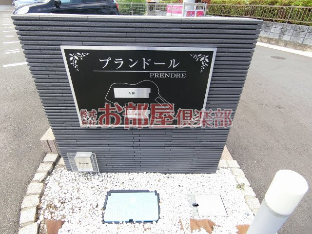 プランドール A棟のその他|※別号室のお写真です