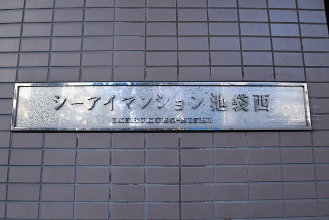 【現況写真】 | シーアイマンション池袋西 | エントランスに掲げられた、マンション名を示す館銘板。さほど激しく主張はしませんが、しっかりと掲示されています。～即日のご見学可能～　お問合せはお気軽にどうぞ。