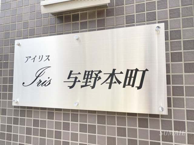 Ｉｒｉｓ（アイリス）与野本町のその他|ランドマークです☆