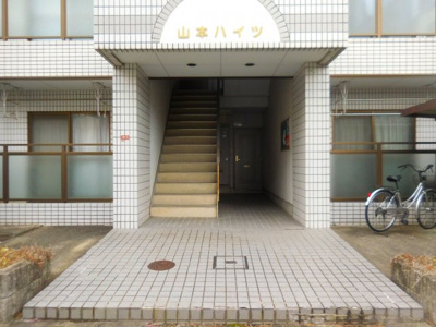 【エントランス】 | 山本ハイツ