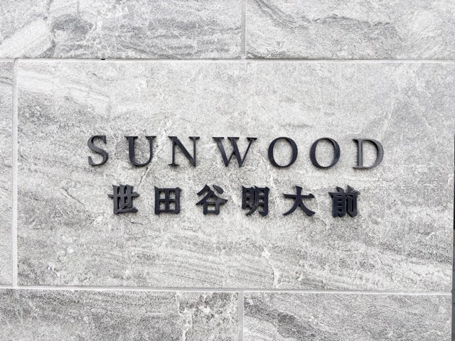 【現況写真】 | サンウッド世田谷明大前 | 外観と前面道路の様子。～即日のご見学可能～　お問合せはお気軽にどうぞ。
