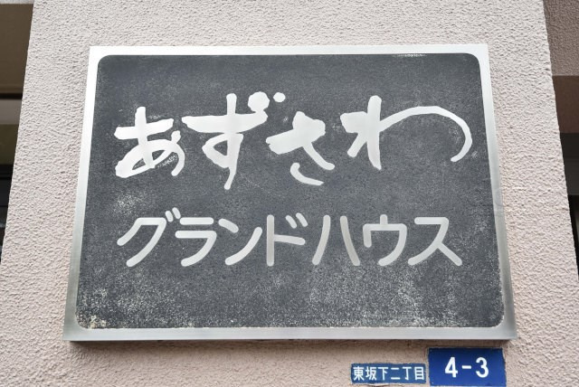 【現況写真】 | あずさわグランドハウス | エントランスに掲げられた、マンション名を示す館銘板。さほど激しく主張はしませんが、しっかりと掲示されています。～即日のご見学可能～　お問合せはお気軽にどうぞ。